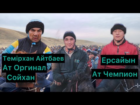 Видео: 2024 ж. 25 қазан Нұрғали мырзаның Көкпарын мерейі үстем болған шабандоздар