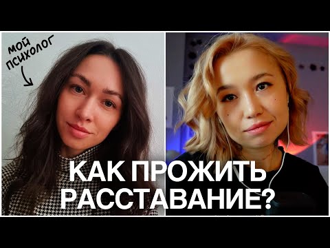 Видео: МОЙ ПСИХОЛОГ ПРО ПРОЖИВАНИЕ РАССТАВАНИЯ (знала бы я это раньше)