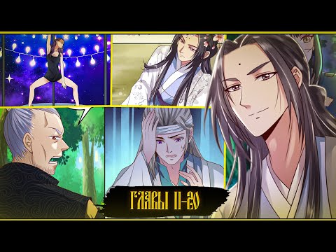 Видео: Очаровательный Призрачный доктор 11-20 глава (Озвучка маньхуа)