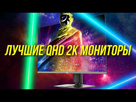 Видео: ЛУЧШИЕ 2К МОНИТОРЫ 2024 | ЛУЧШИЕ QHD МОНИТОРЫ 2024 | BLAGO PC