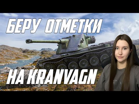 Видео: TANKS BLITZ / ДОБИВАЮ 3 ОТМЕТКИ НА Kranvagn/  LESTA GAMES