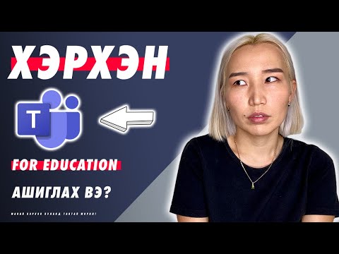 Видео: Хэрхэн Microsoft Teams for Education ашиглах вэ? | Herhen Microsoft Teams for Education ashiglah ve?