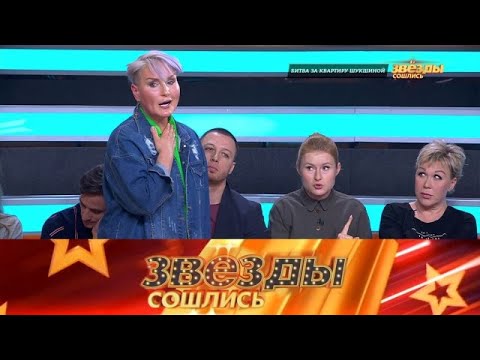 Видео: Звезды сошлись» 02.10.2025 — «Битва за квартиру Лидии  Федосеевой-Шукшиной » | НТВ