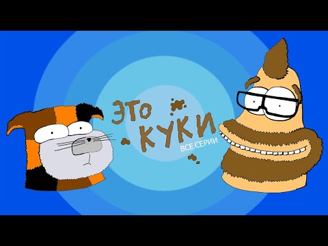 Видео: Это Куки - Все Серии Подряд (Мульт Пародия)