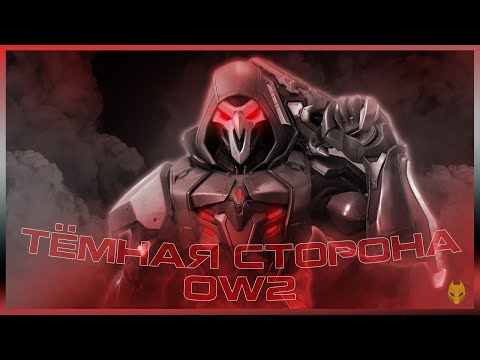 Видео: СТОИТ ЛИ ИГРАТЬ В OVERWATCH 2 - МИНУСЫ ИГРЫ