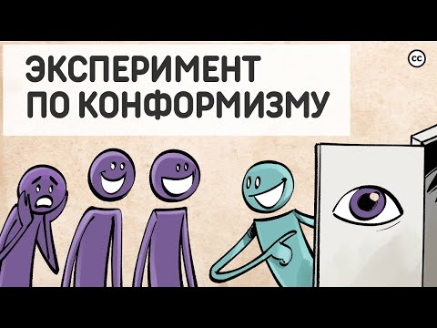 Видео: Эксперимент Аша. Конформизм.