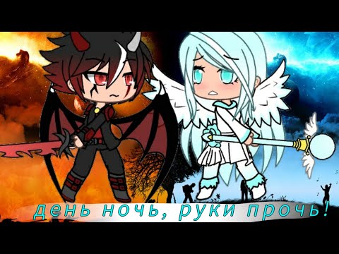 Видео: Клип 《День ночь, руки прочь!》 /в Gacha life
