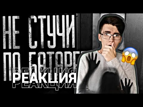 Видео: НЕ СТУЧИ ПО БАТАРЕЕ!!! | Реакция на СТРАШНУЮ ИСТОРИЮ