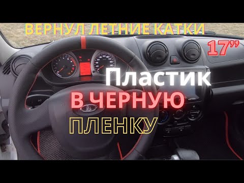 Видео: ЛЮКС САЛОН | ВЕСЬ ПЛАСТИК В ПЛЕНКУ "Рояльный лак". Вернул 17ые диски на гранту. (12 серия)