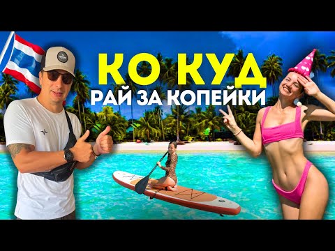 Видео: КО КУД - Лучший Остров Таиланда? Еда, Жилье За Копейки. Приехали из Паттайи