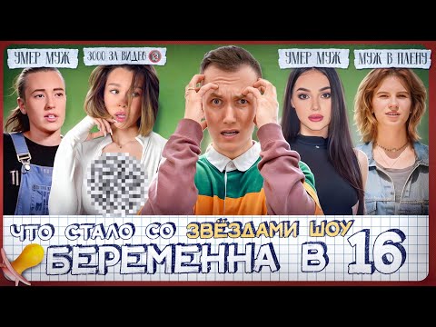 Видео: Участники шоу Беременна в 16 - ЧТО С НИМИ СТАЛО? Реалити запретят?