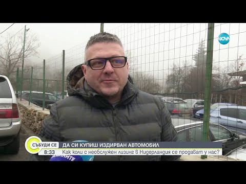 Видео: Да си купиш издирван автомобил: Как коли с необслужен лизинг в Нидерландия се продават у нас?