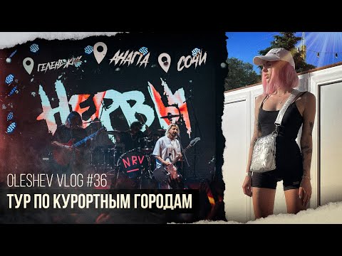 Видео: ЕДУ С НЕРВАМИ В ТУР / OLESHEV VLOG