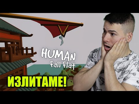 Видео: Скочихме от върха на планината!😱Human: Fall Flat