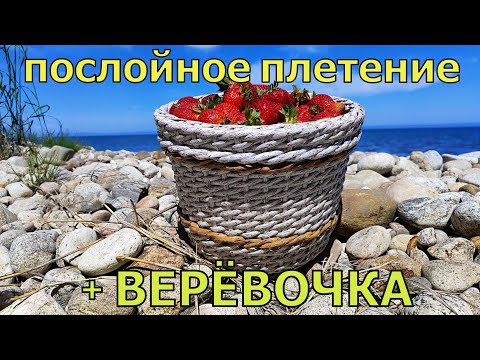 Видео: Плетение из ротанга для начинающих, послойное и веревочка.