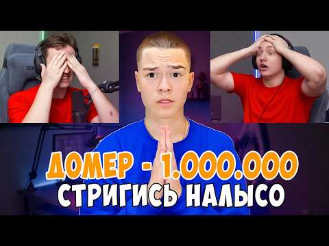 Видео: Домер ЗАСТАВИЛ меня побриться НАЛЫСО за 1.000.000 Рублей...