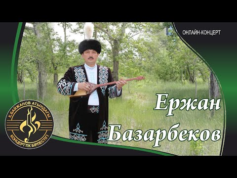 Видео: Ержан Базарбеков