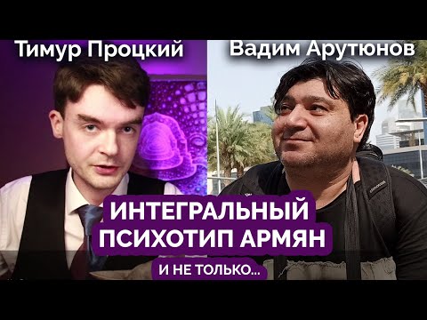 Видео: Интегральный психотип армян и не только. Тимур Процкий на канале Антитопор. Соционика. Центр Архетип
