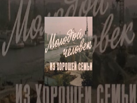 Видео: Молодой человек из хорошей семьи (1 серия) (1989) фильм