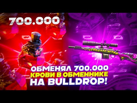 Видео: ОБМЕНЯЛ 700 000 КРОВИ В ОБМЕННИКЕ НА BULLDROP!