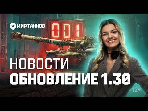 Видео: ЧТО ПРИНЕСЛА ОБНОВА 1.30 МИРА ТАНКОВ?