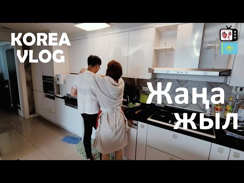 Видео: Жаңа жылдың алғашқы күні Кореяда келіндік қызметке кіріскен қазақ қызы | Корея влог