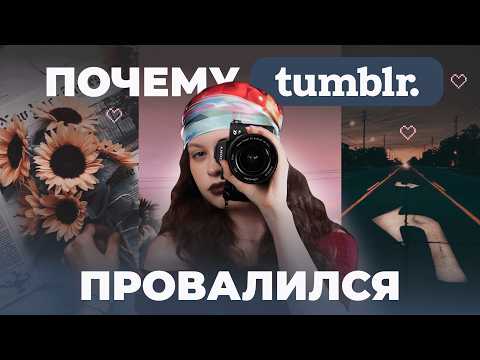 Видео: Tumblr – соцсеть, о которой забыли