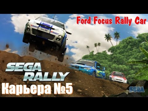 Видео: Sega Rally 2007 Новый Ford Focus Rally Car карьера часть 5