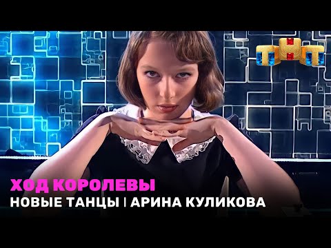 Видео: НОВЫЕ ТАНЦЫ: Ход королевы - Арина Куликова