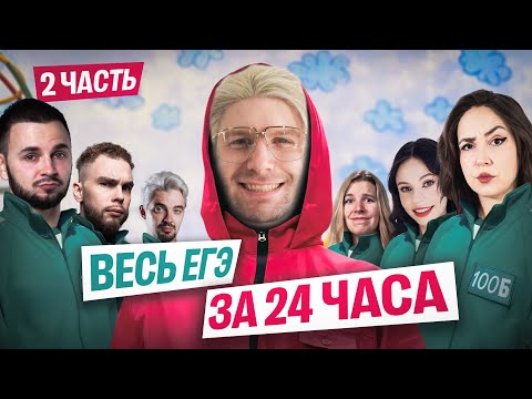 Видео: ЗАТАЩИ ЕГЭ 2025! 24-часовой стрим со ВСЕМИ ПРЕПОДАМИ?!?! | Часть 2 | 100балльный репетитор