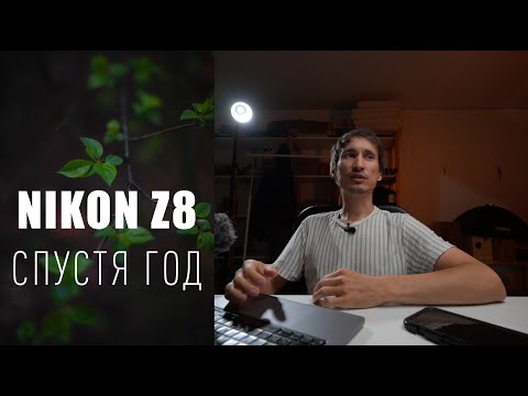 Видео: Nikon Z8 спустя 1 год для стоков.