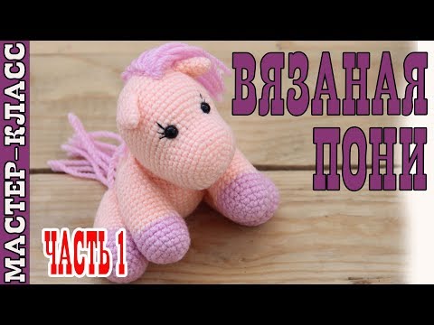 Видео: Игрушка амигуруми "ПОНИ Розочка". Мастер класс | Pony crochet #Урок 19. Часть 1