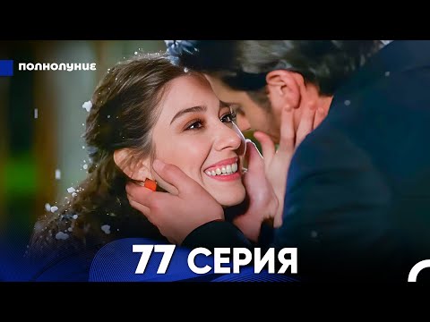 Видео: Полнолуние 77 Серия (русский дубляж) - FULL HD (FINAL)