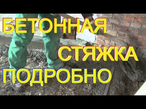 Видео: ТОНКАЯ (6-8см) черновая БЕТОННАЯ стяжка по ТОНКОЙ( 3мм) сварной сетке. Процесс подробно.