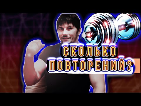 Видео: Сколько Повторений Делать, Чтобы Накачать Мышцы? Многоповторка или Малоповторка