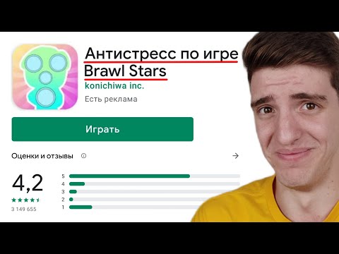 Видео: СКАЧАЛ ПОП ИТ ДЛЯ БРАВЛ СТАРС В ПЛЕЙ МАРКЕТЕ! 😂