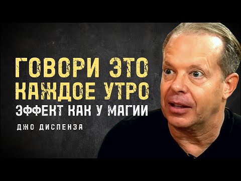Видео: Говори Это Каждое Утро И Твоя Жизнь Изменится - Джо Диспенза