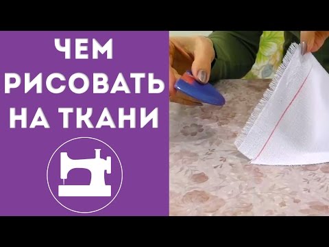 Видео: Чем рисовать на ткани?