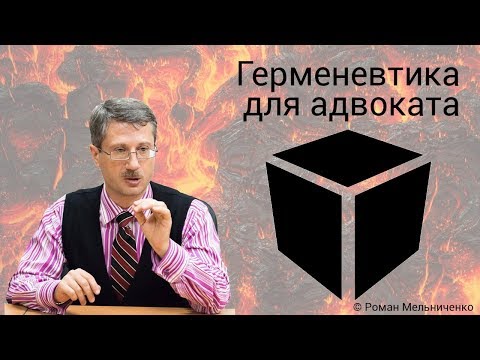 Видео: Герменевтика для адвоката