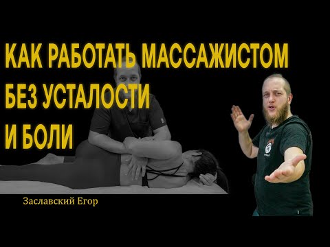Видео: #ЧОКЧЕМУ Как работать массажистом без усталости и боли: советы по эргономике. Заславский Егор