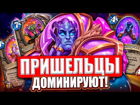 Видео: ПРИШЕЛЬЦЫ ДОМИНИРУЮТ! Такого ДХ ты еще не видел! l Hearthstone