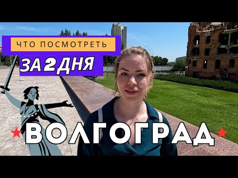 Видео: Волгоград: Мамаев курган, прогулки и набережная