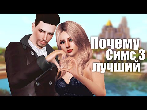 Видео: ПОЧЕМУ СИМС 3 ЛУЧШИЙ