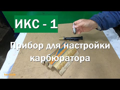 Видео: ИКС-1 для настройки карбюратора классики