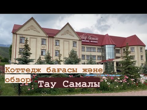 Видео: Тау Самалы Шымкент толық обзор. Зона отдыха Тау Самалы. Біркөлік. Куда сходить в Шымкенте.