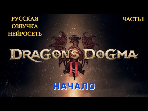 Видео: Dragon's Dogma 2 2024 - Прохождение № 1 Начало