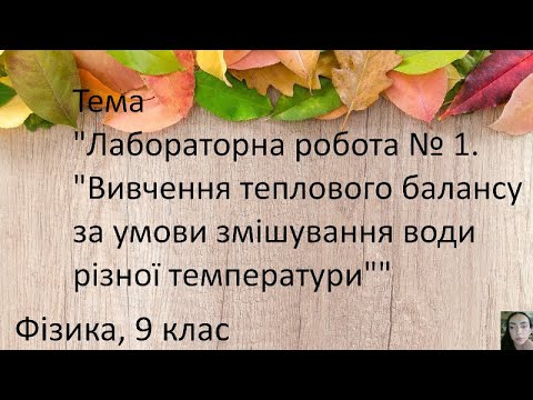 Видео: 11. Лабораторна робота № 1. «Вивчення теплового балансу за умови змішування води різної температури»