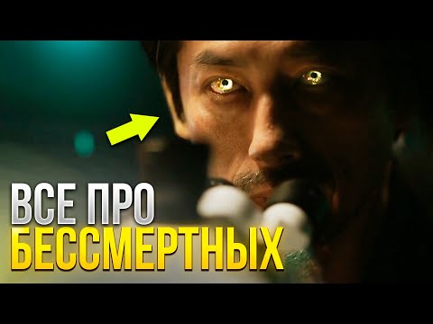 Видео: ВСЕ ПРО БЕССМЕРТНЫХ - СПИРАЛЬ