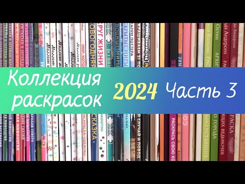 Видео: 🎨Все раскраски 2024 + раскрашенные работы. Часть 3