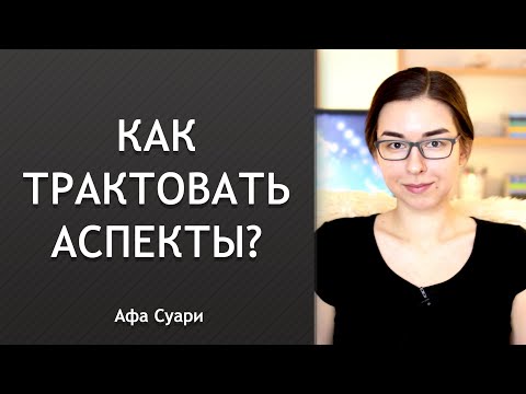 Видео: Как трактовать аспекты?